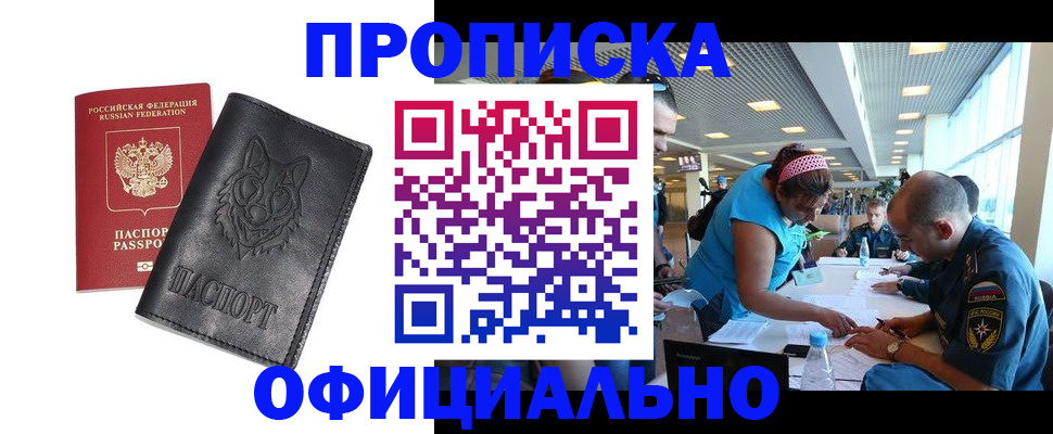 прописка для работы в Зверево